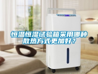 知识百科恒温恒湿试验箱采用哪种散热方式更加好？
