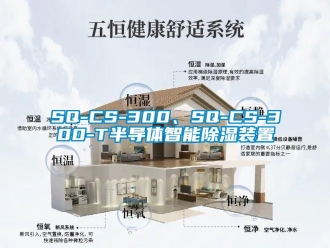 企业新闻SQ-CS-300、SQ-CS-300-T半导体智能除湿装置