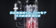 供应新加坡SOLOON电子式风机盘管温控器