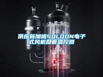 企业新闻供应新加坡SOLOON电子式风机盘管温控器