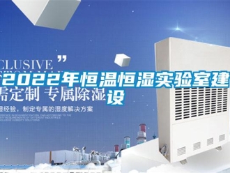常见问题2022年恒温恒湿实验室建设