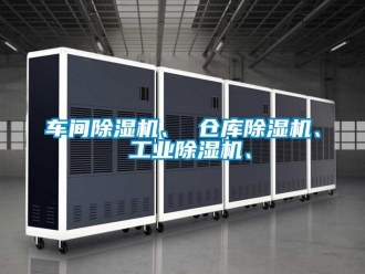 常见问题车间除湿机、 仓库除湿机、 工业除湿机、