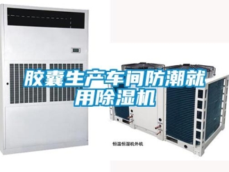 行业新闻胶囊生产车间防潮就用除湿机