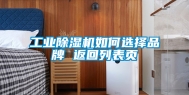 工业除湿机如何选择品牌 返回列表页