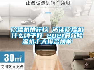 行业新闻除湿机排行榜 解读除湿机什么牌子好 2021最新除湿机十大排名榜单