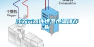 江苏元器件恒温恒湿储存柜