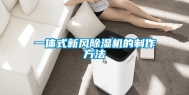 一体式新风除湿机的制作方法