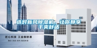 选对新风除湿机，让你静享干爽舒适