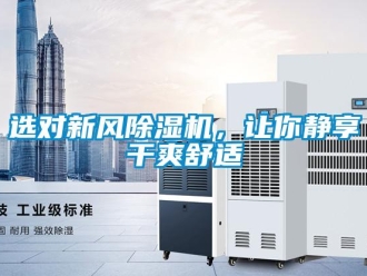 知识百科选对新风除湿机，让你静享干爽舒适