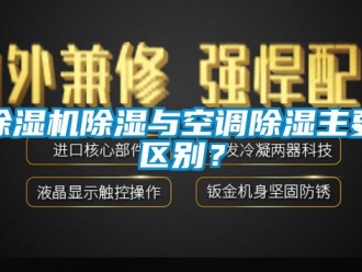 企业新闻除湿机除湿与空调除湿主要区别？