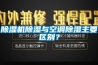 除湿机除湿与空调除湿主要区别？