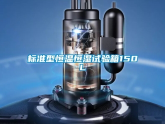 常见问题标准型恒温恒湿试验箱150L