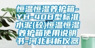 恒温恒湿养护箱-YH-40B型标准水泥(砼)恒温恒湿养护箱使用说明书-河北科析仪器