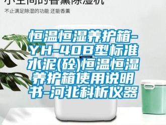 知识百科恒温恒湿养护箱-YH-40B型标准水泥(砼)恒温恒湿养护箱使用说明书-河北科析仪器