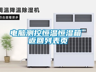 知识百科电脑测控恒温恒湿箱 返回列表页