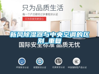 行业新闻新风除湿器与中央空调的区别_重复