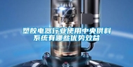 塑胶电器行业使用中央供料系统有哪些优势效益