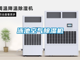 行业新闻泳池空气除湿机