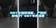 SMT车间除湿机，严格控制电子厂SMT车间湿度