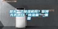 想买一个除湿机吗？你得先弄明白“除湿量”_重复