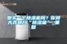 想买一个除湿机吗？你得先弄明白“除湿量”_重复