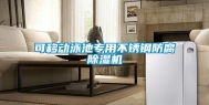 可移动泳池专用不锈钢防腐除湿机