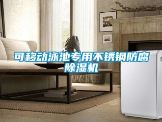 行业新闻可移动泳池专用不锈钢防腐除湿机