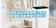 细数湿气对健康的三大影响，除湿机更能快速除湿