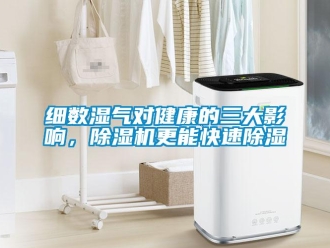 知识百科细数湿气对健康的三大影响，除湿机更能快速除湿
