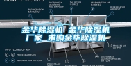 金华除湿机 金华除湿机厂家 求购金华除湿机