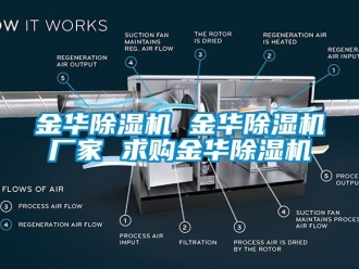 企业新闻金华除湿机 金华除湿机厂家 求购金华除湿机