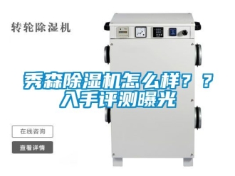 行业新闻秀森除湿机怎么样？？入手评测曝光
