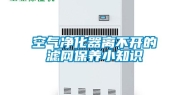 空气净化器离不开的滤网保养小知识