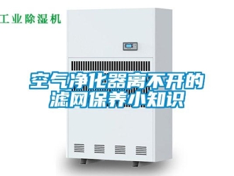 行业新闻空气净化器离不开的滤网保养小知识