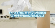 tn-cs100柜内冷凝除湿器采用半导体制冷除湿方法