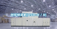 转轮除湿机(USD-D／Q)