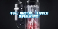 干货｜用这3招，让你的卫生间告别潮湿！