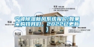 宁波除湿新风系统报价(如果采购找我们，2022已更新)