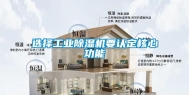 选择工业除湿机要认定核心功能