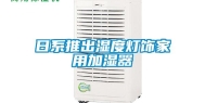 日系推出湿度灯饰家用加湿器