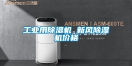 工业用除湿机 新风除湿机价格