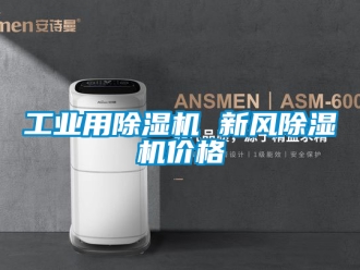 常见问题工业用除湿机 新风除湿机价格