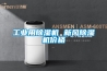 工业用除湿机 新风除湿机价格
