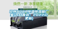 沧州408L恒温恒湿箱厂家(今日直选：2022已更新)