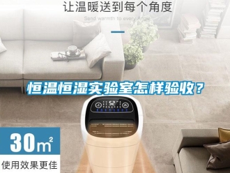 知识百科恒温恒湿实验室怎样验收？