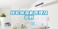 转轮除湿机原理及参数