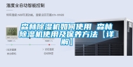 森林除湿机如何使用 森林除湿机使用及保养方法【详解】