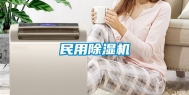 民用除湿机