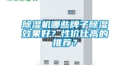 除湿机哪些牌子除湿效果好？性价比高的推荐？