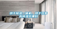 烘干除湿一体机，烘干效率高除湿效果好